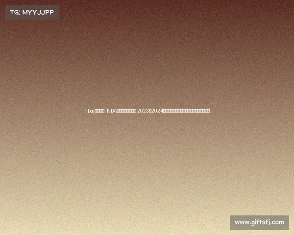 nbaj赛事回顾_NBA精彩赛事全面回顾 2023至2024赛季热点比赛瞬间盘点与球员高光时刻总结