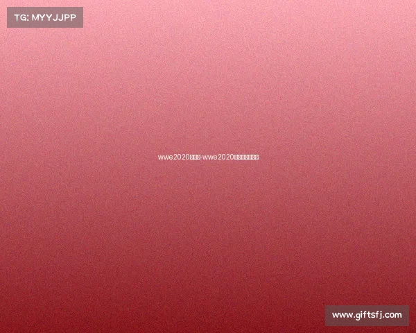 wwe2020新赛事-wwe2020最新赛事完整版