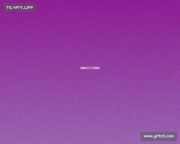 山东男篮2020年日程表