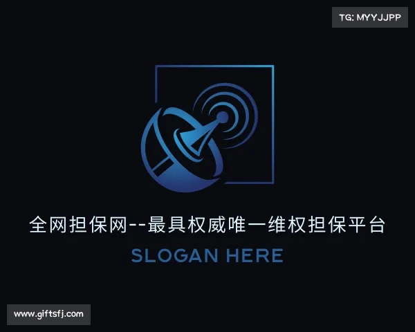 网址全网担保网--最具权威唯一维权担保平台